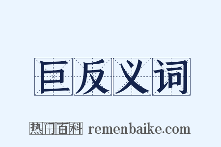 巨反义词是什么意思的图片